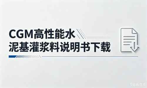 东山厂家:CGM高性能水泥基灌浆料说明书PDF(纯白无LOGO)